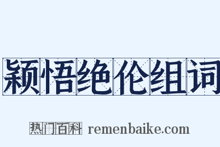 颖悟绝伦组词是什么意思的图片